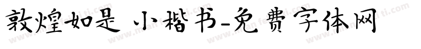 敦煌如是 小楷书字体转换